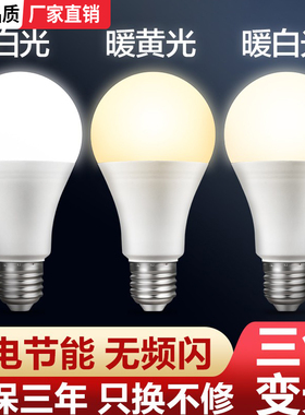 e27螺口led灯泡节能灯家用超亮暖白暖黄暖光三色变光照明灯泡7w9w
