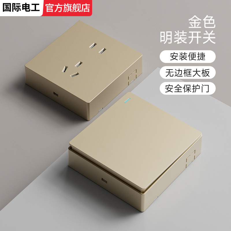 国际电工家用金色明装哑光开关
