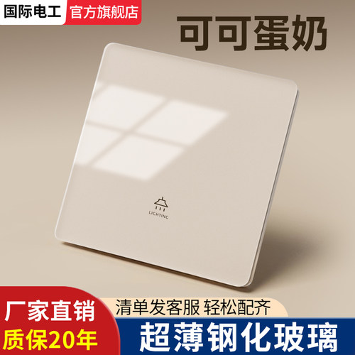 国际电工新款可可蛋奶开关插座