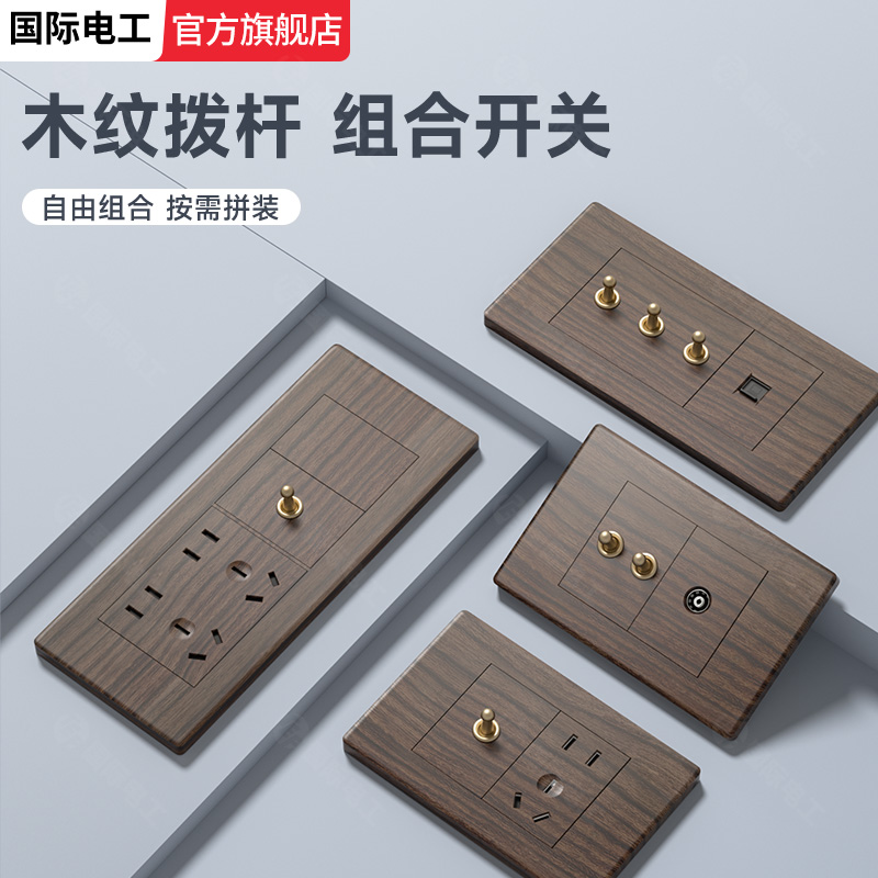 118型复古木纹拨杆国际电工