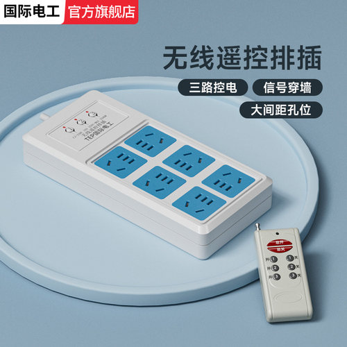 无线遥控开关远程三路独立插排