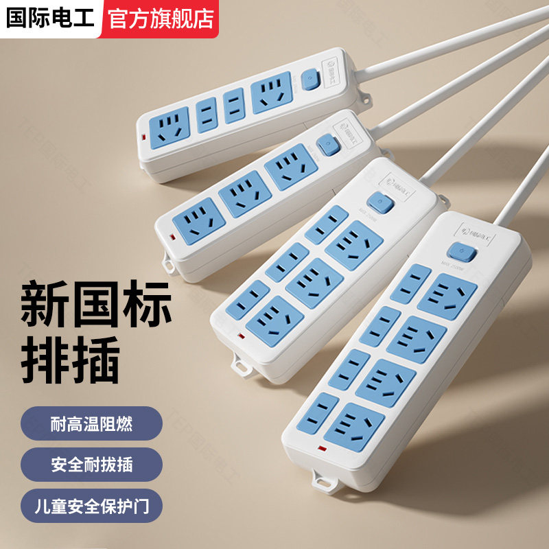 国际电工排插多孔位插排带线图片