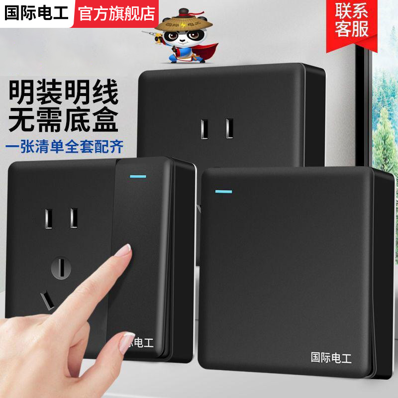 国际电工黑色明装明盒灯开关家用86型插座面板墙壁一二三四开单控