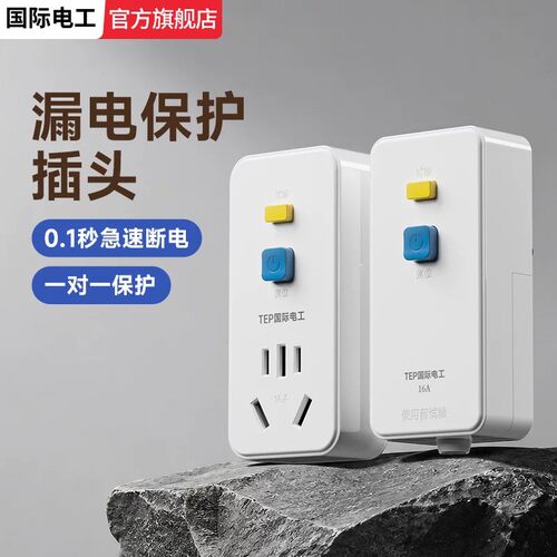 国际电工漏电保护插头热水器专用