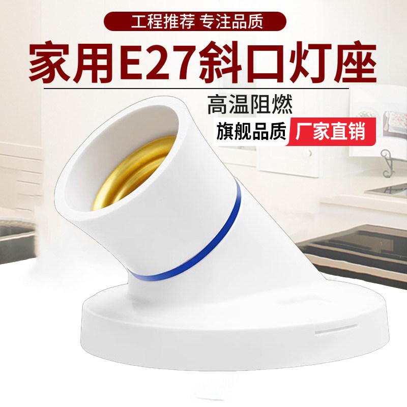 明装斜口灯座斜角灯头灯座螺口家用款壁灯灯罩斜灯头墙上led灯座,家装灯饰光源,灯具配件,淘宝优惠券,粉丝福利购,淘宝优惠卷