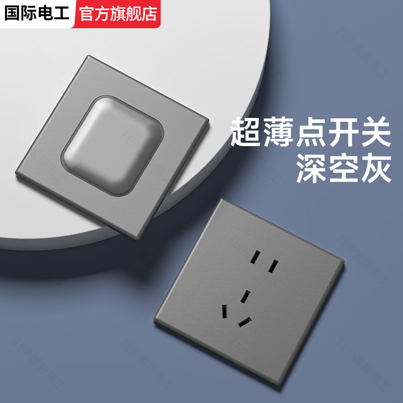 国际电工86型超薄哑光开关插座