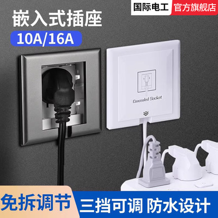 国际电工隐形插座86型嵌入式冰箱专用内嵌隐藏式10A五孔插座面板