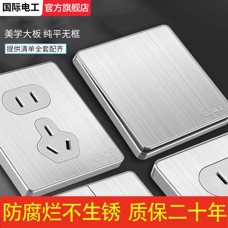国际电工不锈钢开关插座面板家用