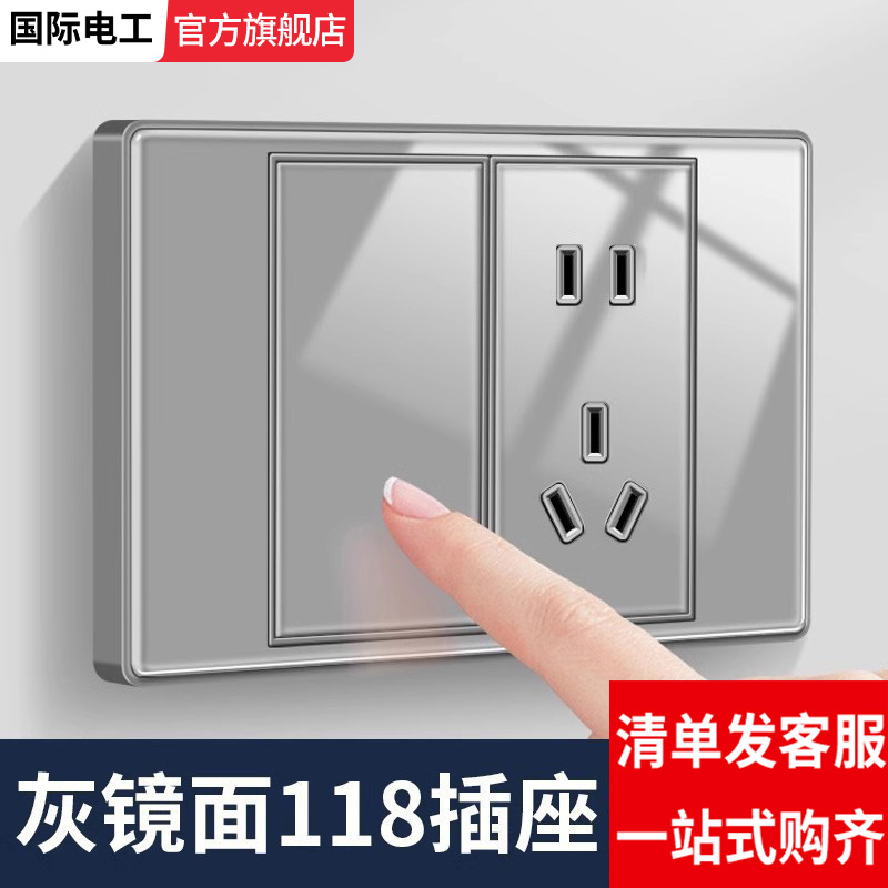 国际电工镜面玻璃灰色118开关
