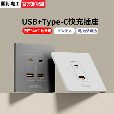 暗装明装低压36Vusb+type-c插座