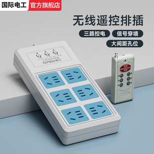 多路独立控制排插插座遥控开关可穿墙家用插排带线220V多路多孔