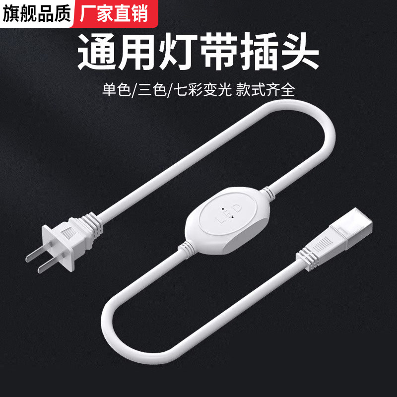 LED灯带插头接头电源驱动