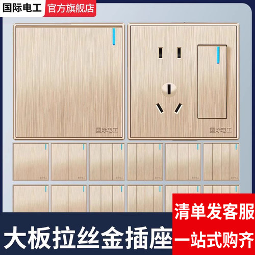 国际电工86型拉丝金开关插座面板