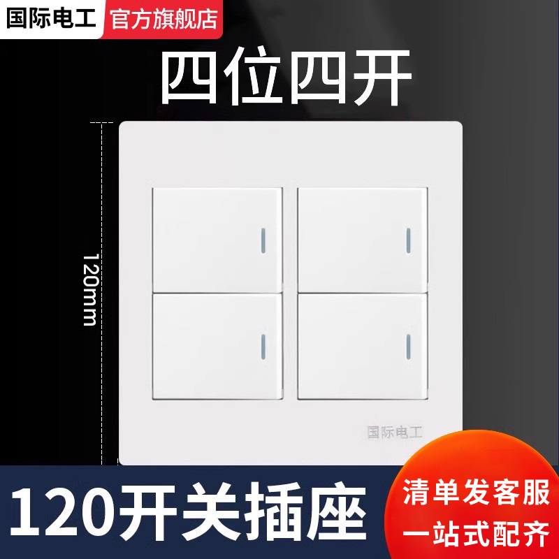 国际电工120型大面板开关插座
