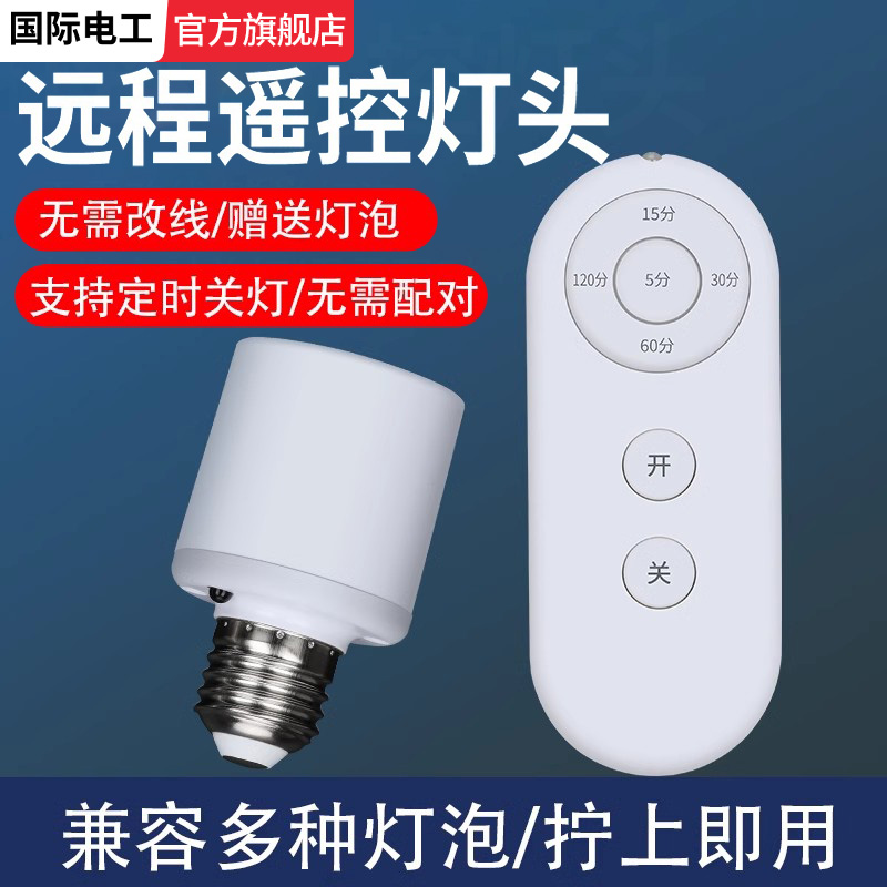 遥控灯头灯座无线遥控家用