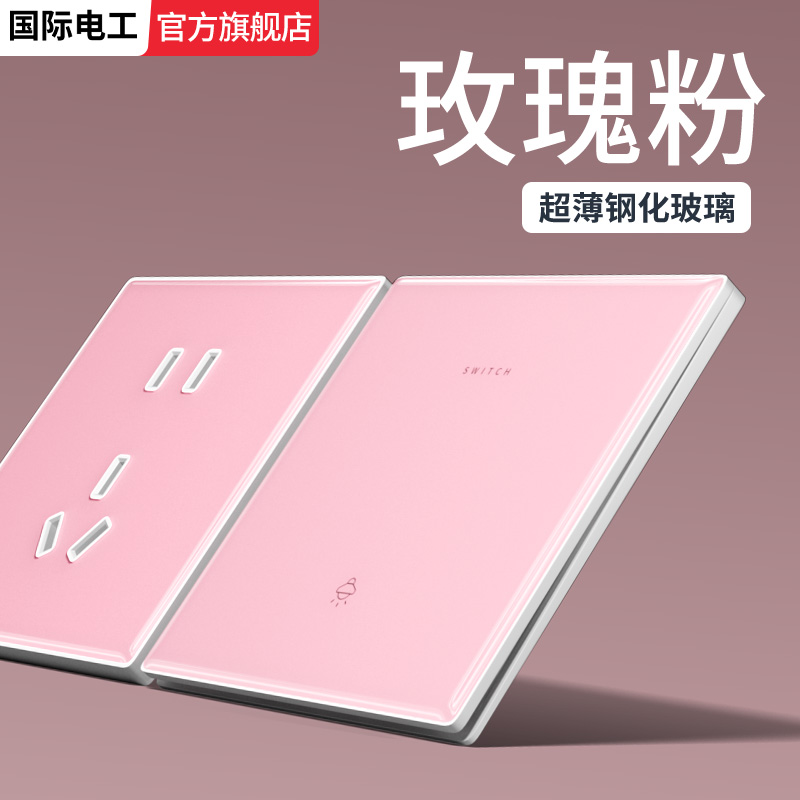 国际电工86型粉色玻璃开关插座面板超薄暗装五孔带USB空调16A三孔