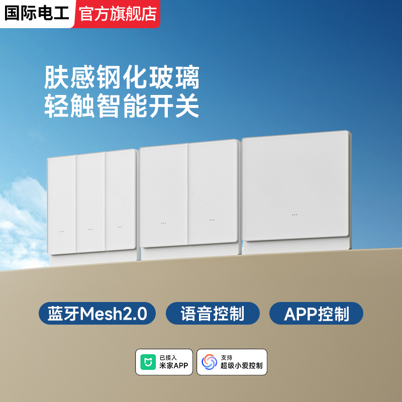 已接入米家APP钢化玻璃智能开关