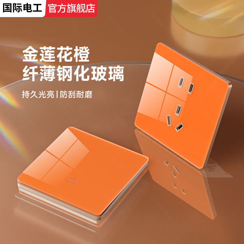 国际电工橙色钢化玻璃开关