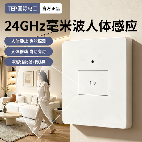 人体存在感应开关嵌入式