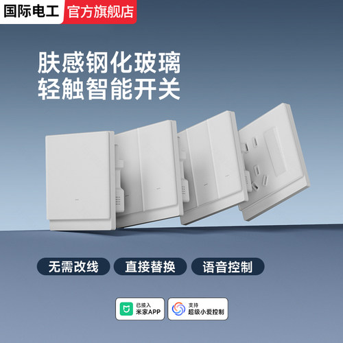 已接入米家APP钢化玻璃智能开关