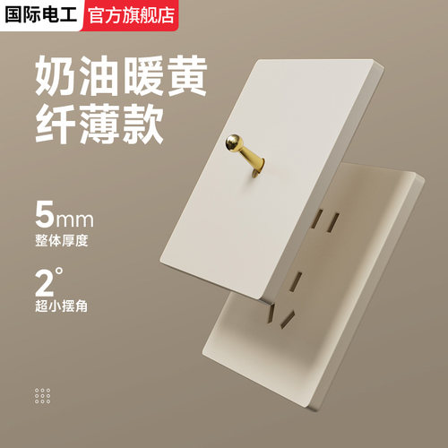 国际电工超薄哑光暖黄拨杆开关