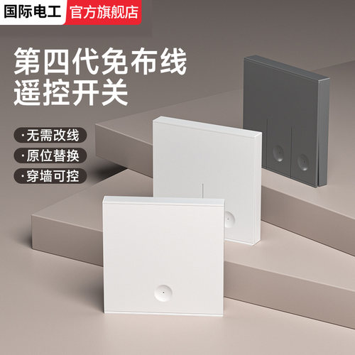 无线开关遥控家用照明灯双控