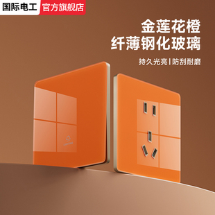 国际电工86型橙色墙壁双开双控插座面板家用单开双联一灯两位开关