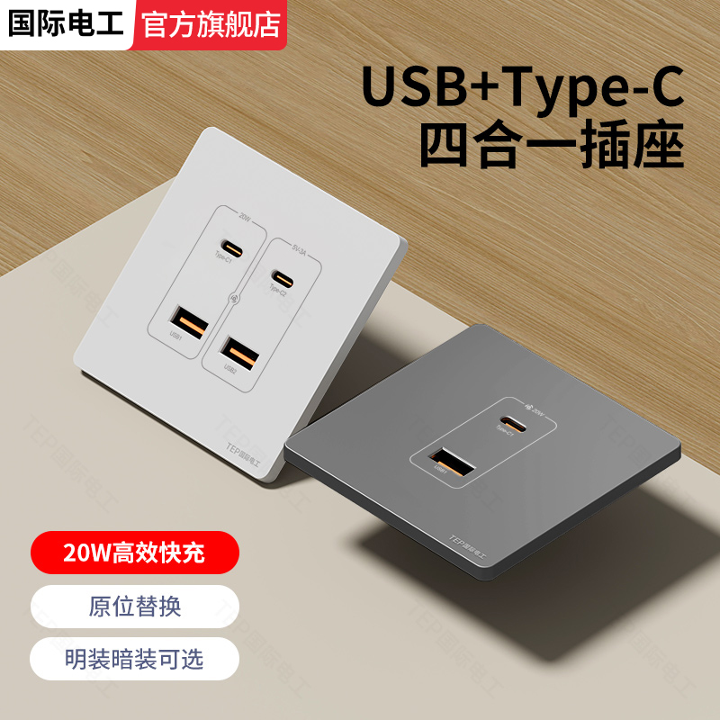 暗装明装低压36Vusb+type-c插座