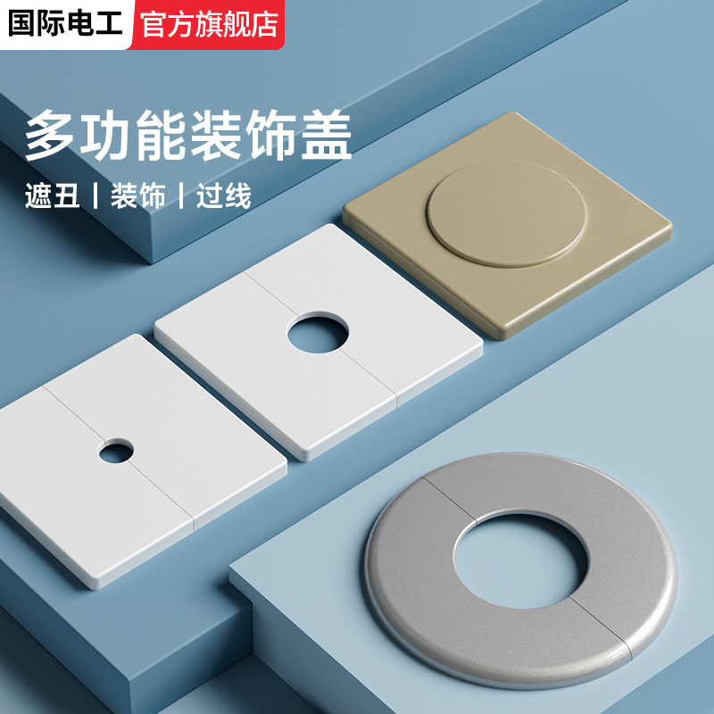 家用可拆分出线孔装饰国际电工