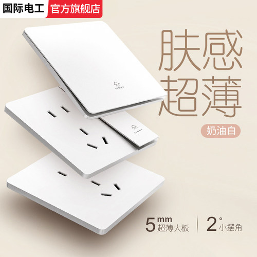国际电工官方旗舰超薄开关插座