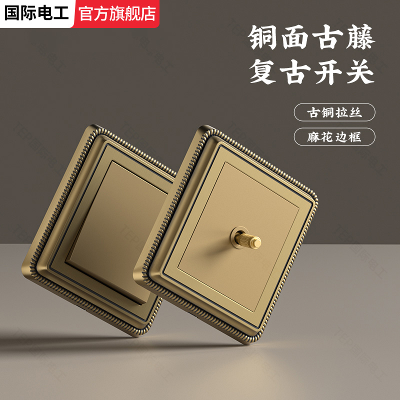 复古铜色双开拨杆开关电源插座