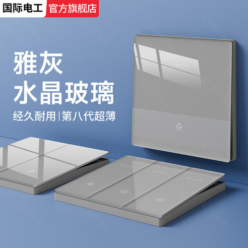 国际电工灰色水晶玻璃开关插座