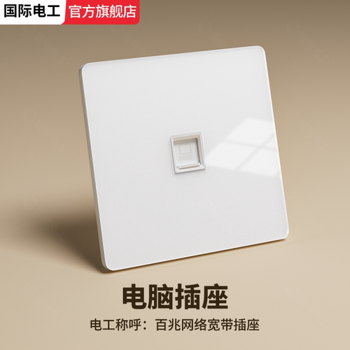 白色钢化玻璃电脑插座开关面板