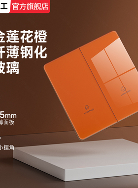 国际电工86型开关插座橙色超薄带开关控制的插座二三插座钢化玻璃