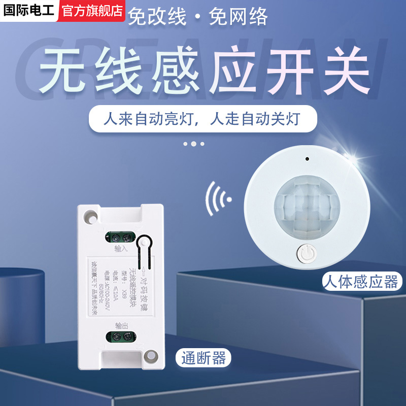 无线感应开关红外人体免布线