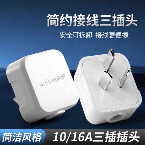 大功率10a16a家用工程电源插头