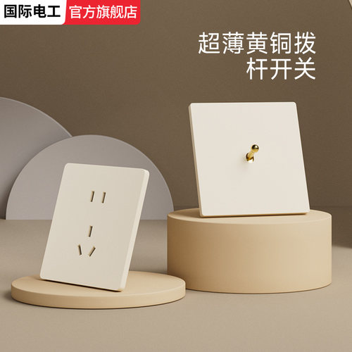 国际电工超薄哑光暖黄拨杆开关