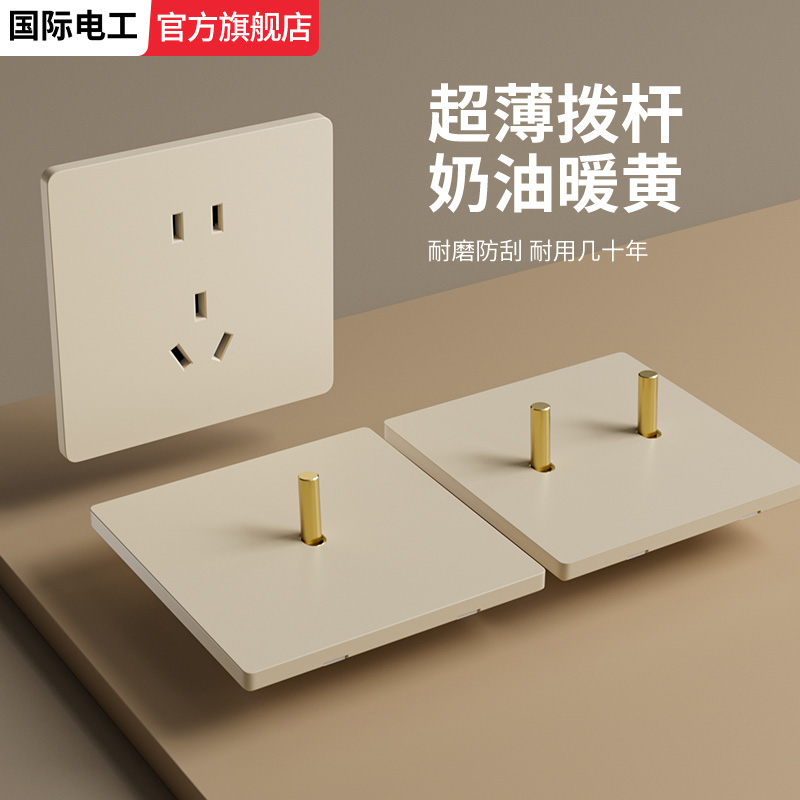 国际电工超薄哑光暖黄拨杆开关