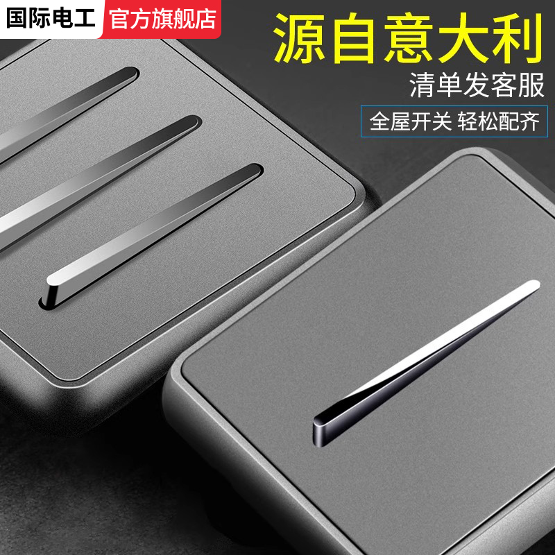国际电工灰色开关插座面板86型