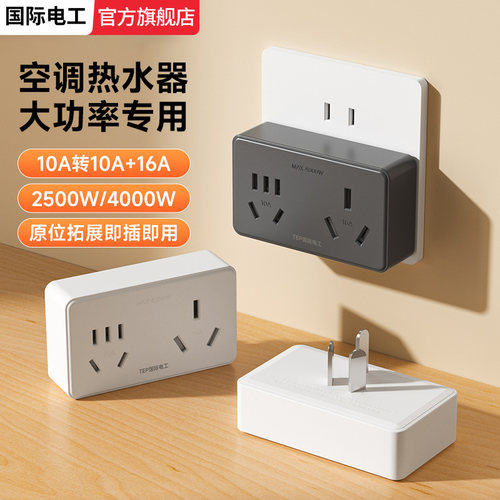 国际电工插座转换器多功能