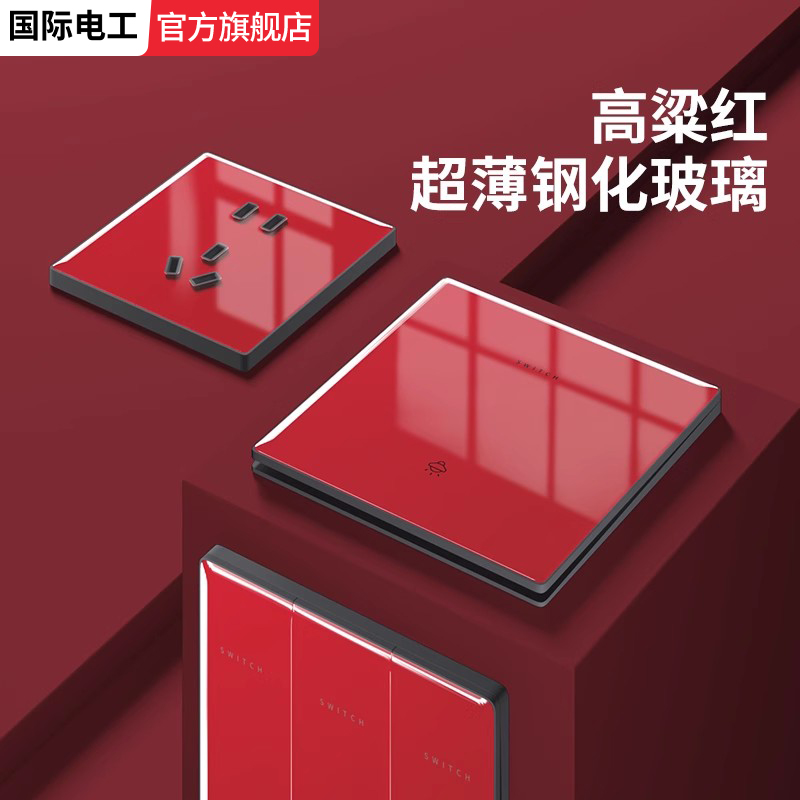 国际电工红色钢化玻璃开关插座