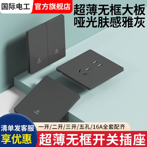 国际电工灰色超薄开关插座
