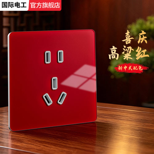 国际电工红色钢化玻璃开关插座
