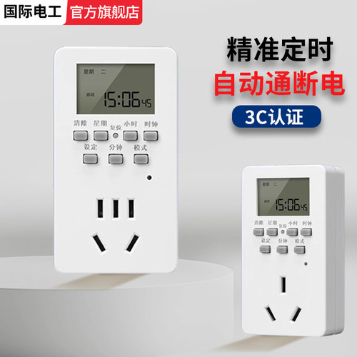 智能定时器插座定时开关时间