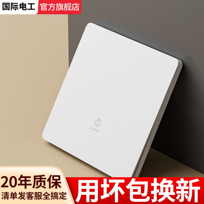 国际电工官方旗舰超薄哑光开关