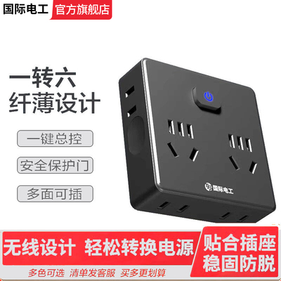 国际电工多功能魔方插座头转换器