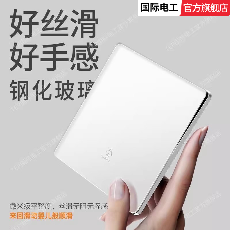 国际电工肤感钢化玻璃开关插座