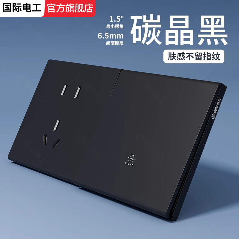 国际电工黑色超薄开关插座面板