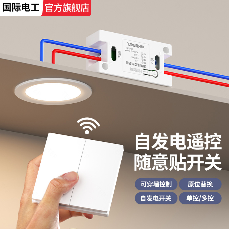 免布线家用卧室双控远程遥控开关