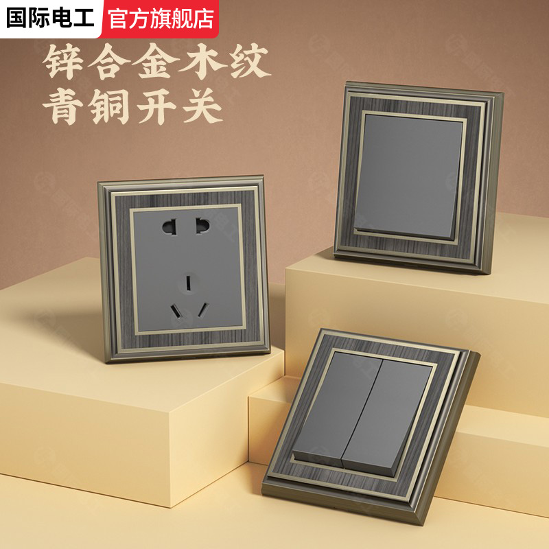 国际电工锌合金木纹床头控制面板复古开关带电源插座二位4开双控
